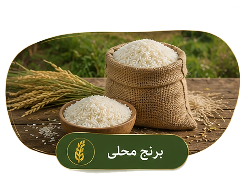 برنج محلی
