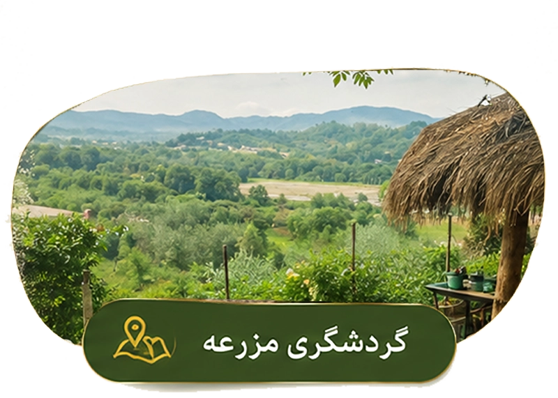 گردشگری مزرعه